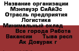 Sales support specialist › Название организации ­ Мэнпауэр СиАйЭс › Отрасль предприятия ­ Логистика › Минимальный оклад ­ 55 000 - Все города Работа » Вакансии   . Тыва респ.,Ак-Довурак г.